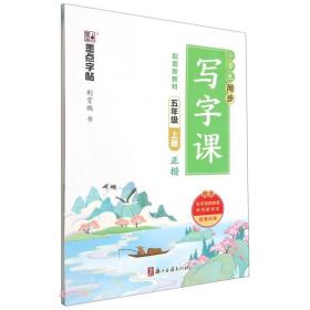 小学生同步写字课(附听写默写本5上正楷)