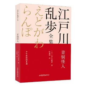 D江户川乱步全集·少年侦探团系列：青铜怪人