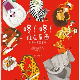 《咚！咚！谁在里面 如厕训练图画书》