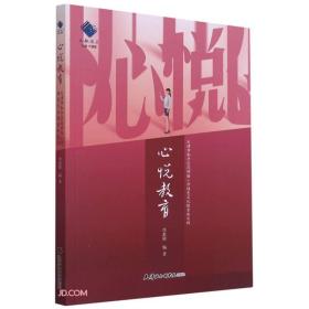 心悦教育：天津市和平区昆明路小学特色文化探索实践