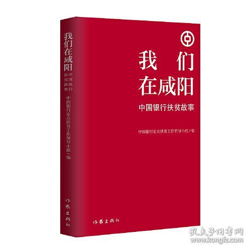 中国当代报告文学：我们在咸阳-中国银行扶贫故事