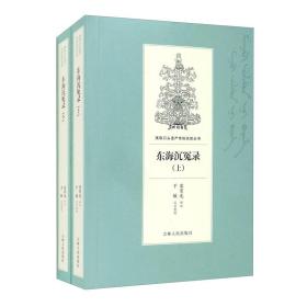 满族口头遗产传统说部丛书：东海沉冤录（全2册）