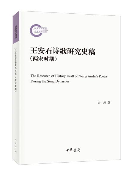 王安石诗歌研究史稿（两宋时期·国家社科基金后期资助项目）