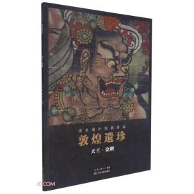 敦煌遗珍(天王金刚)/流失海外绘画珍品