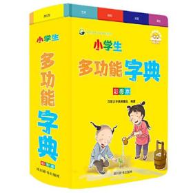 小学生多功能字典（彩图本）