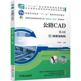 公路CAD 第4版 微课视频版