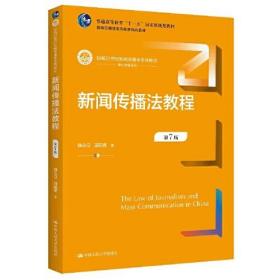 【正版二手】新闻传播法教程  第七版第7版  魏永征  周丽娜  中国人民大学出版社  9787300306957