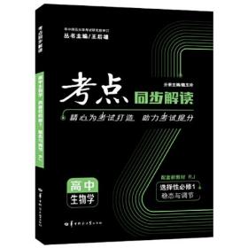 考点同步解读 高中生物学 选择性必修一 稳态与调节 RJ 高二上 新教材人教版 2023版 王后雄