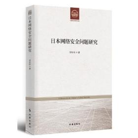 日本网络安全问题研究