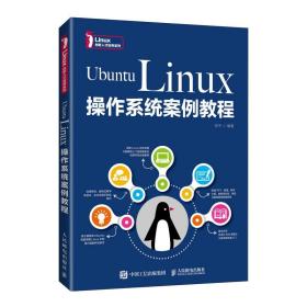 UbuntuLinux操作系统案例教程张平人民邮电出版