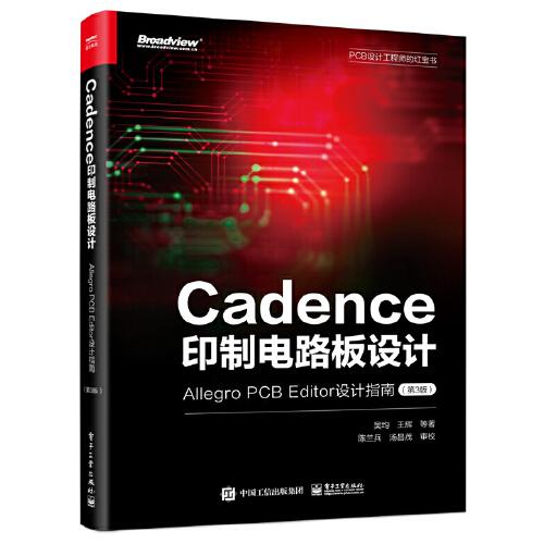 Cadence 印制电路板设计：Allegro PCB Editor 设计指南  （第3版）