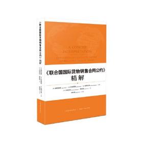 《联合国国际货物销售合同公约》精解