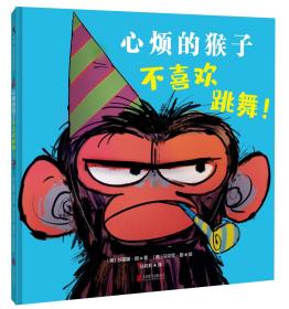 天略世界精选绘本：心烦的猴子不喜欢跳舞（精装绘本）9787559655349