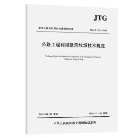 公路工程利用建筑垃圾技术规范（JTG/T2321—2021）