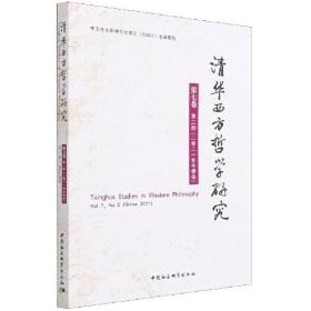 清华西方哲学研究（第7卷）