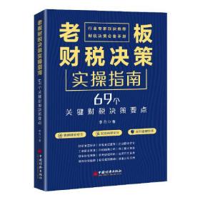 #老板财税决策实操指南:69个关键财税决策要点