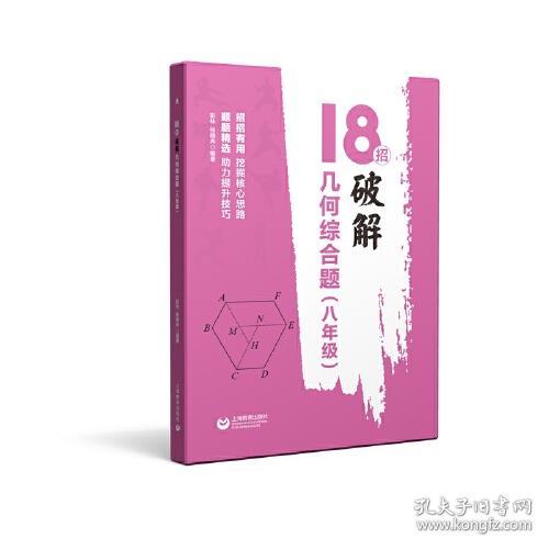 新书--18招. 破解几何综合题（八年级）