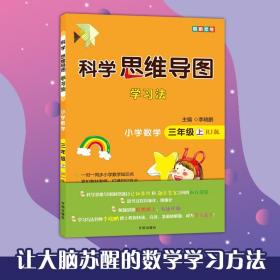 科学思维导图学习法小学数学三年级上册（人教版）：让大脑苏醒的数学学习方法，学习方法名师李晓鹏博士联合一线教师倾力打造