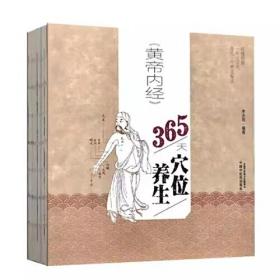 《黄帝内经》365天穴位养生