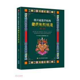四川省医疗机构藏药制剂标准(第1册)