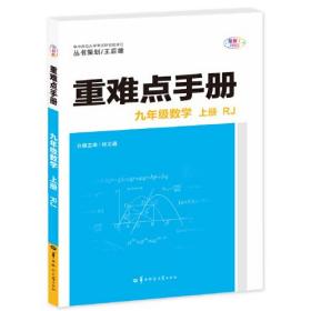 重难点手册 9年级数学 上册 RJ 全彩版