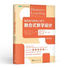 高度参与的线上线下融合式教学设计：极具影响力的备课、上课、练习、评价项目教学法