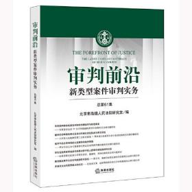 审判前沿：新类型案件审判实务