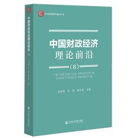 中国财政经济理论前沿(8)