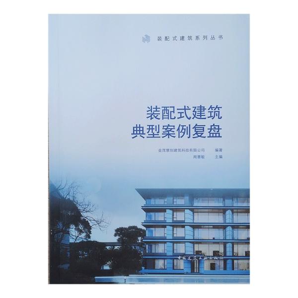 装配式建筑典型案例复盘