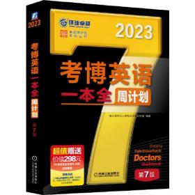 考博英语一本全周计划第7版 机械工业出版社