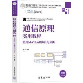 通信原理实用教程——使用MATLAB仿真与分析