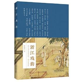 浙江戏韵:浙江地方戏的历程、特色及发展