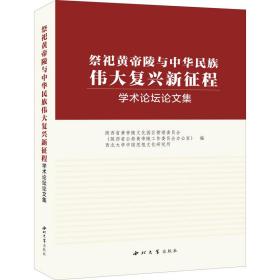 “祭祀黄帝陵与中华民族伟大复兴新征程”学术论坛论文集