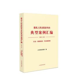 最高人民法院发布的典型案例汇编(2009—2021)行政·国家赔偿·司法救助卷