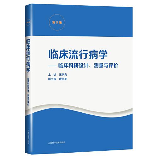 临床流行病学--临床科研设计、测量与评价(第5版)