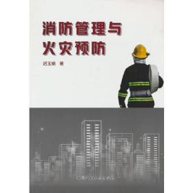 消防管理与火灾预防