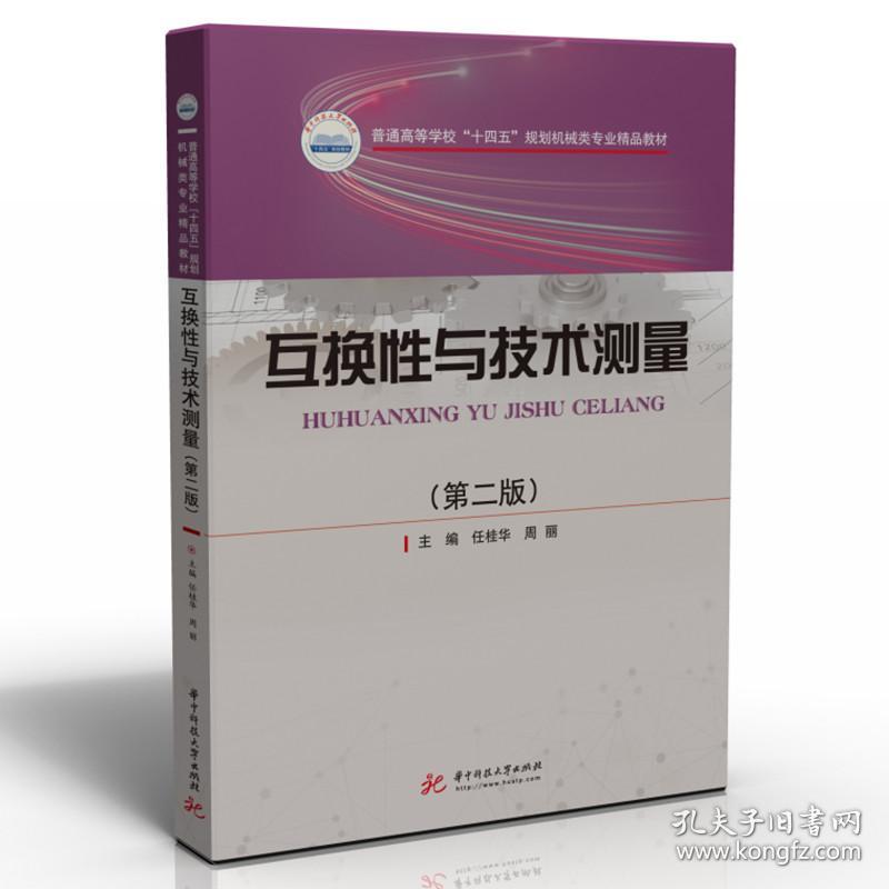 互换与技术测量(第2版) 作者 9787568077910 华中科技大学出版社