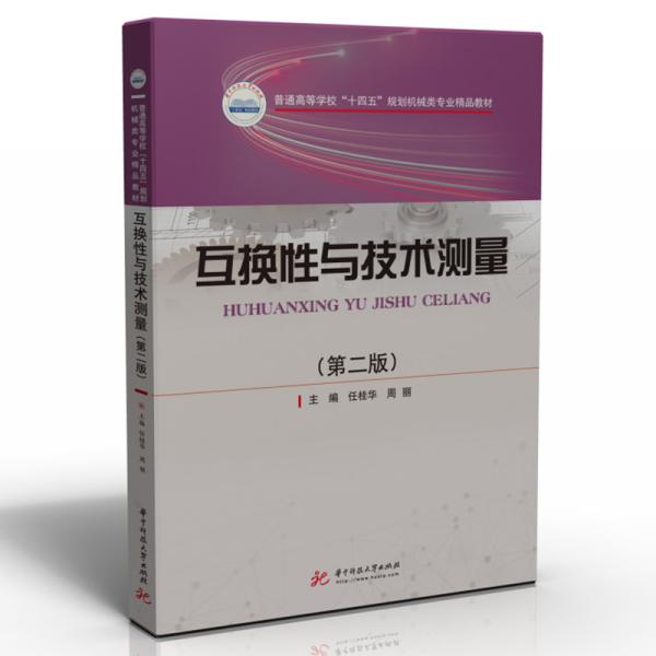 互换与技术测量(第2版) 作者 9787568077910 华中科技大学出版社