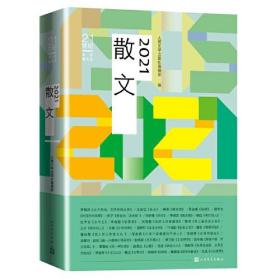 新书--21世纪年度散文选：2021散文