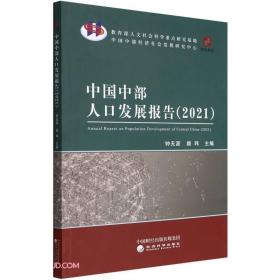 中国中部人口发展报告