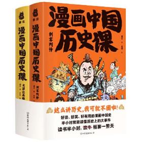 漫画中国历史课:刺客列传+煮酒论英雄(套装全2册)