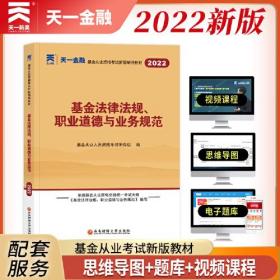 2022  基金法律法规、职业道德与业务规范