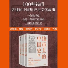 钱币上的中国史 器物、制度、思想视角的解读(全3册)