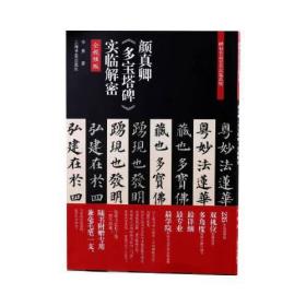 颜真卿《多宝塔碑》实临解密、