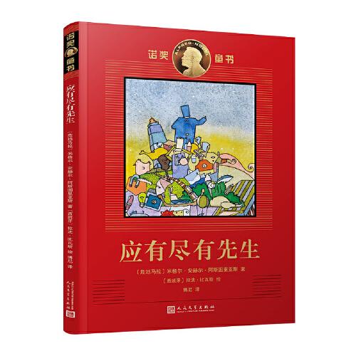 诺奖童书：应有尽有先生（诺贝尔文学奖得主阿斯图里亚斯罕见为孩子创作的童话）