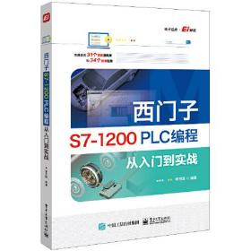 西门子S7-1200 PLC编程从入门到实战