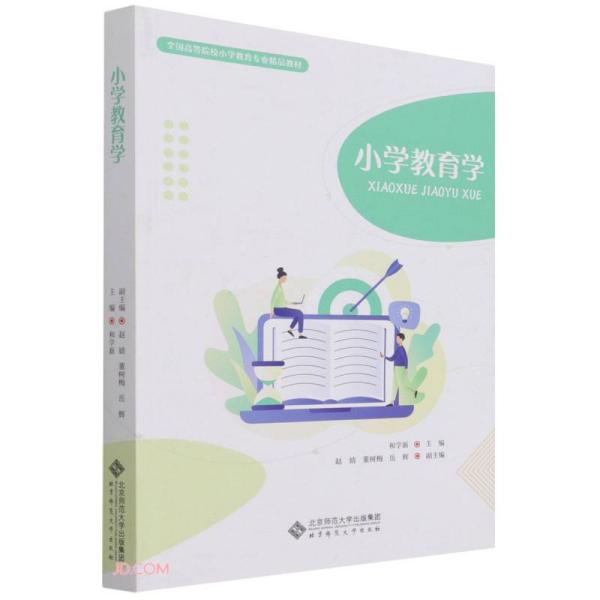 小学教育学