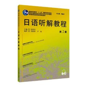 日语听解教程. 第2册