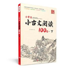 小学生小古文阅读100分:下