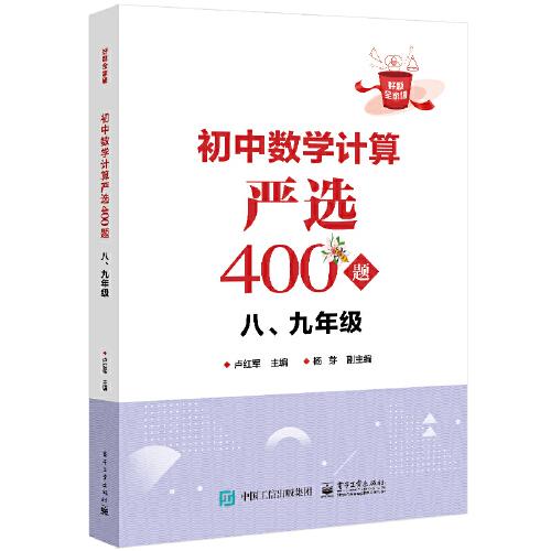 初中数学计算严选400题 8、9年级